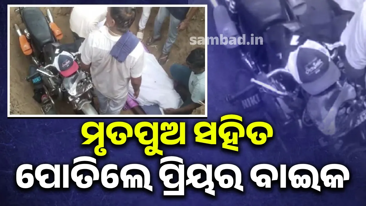  ପୁଅର ମୃତ୍ୟୁ ପରେ ବାଇକକୁ ମାଟି ତଳେ ପୋତିଦେଲେ ପରିବାରଲୋକ