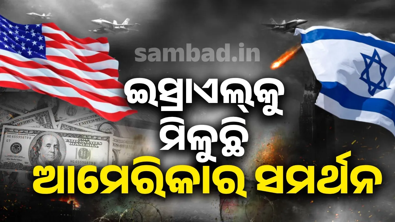  ଏକୁଟିଆ ହେଇଗଲାଣି ଇରାନ୍‌: ଇସ୍ରାଏଲ୍‌କୁ ମିଳୁଛି ଶକ୍ତିଶାଳୀ ରାଷ୍ଟ୍ରର ସମର୍ଥନ