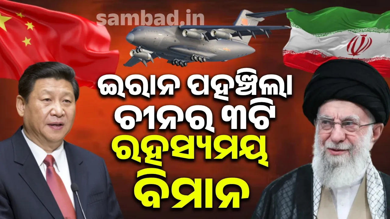  ଇରାନ ପହଞ୍ଚିଲା ଚୀନର ୩ଟି ରହସ୍ୟମୟ ବିମାନ