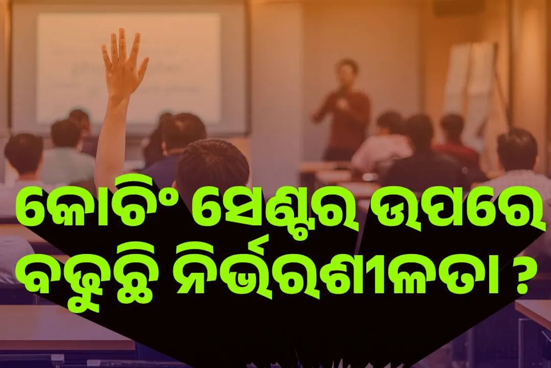 କୋଚିଂ ସେଣ୍ଟର ଉପରେ ଅତ୍ୟଧିକ ନିର୍ଭରଶୀଳ ହୋଇଯାଇଛନ୍ତି କି ଛାତ୍ରଛାତ୍ରୀ ? ଅନୁଧ୍ୟାନ କରିବେ ସରକାର