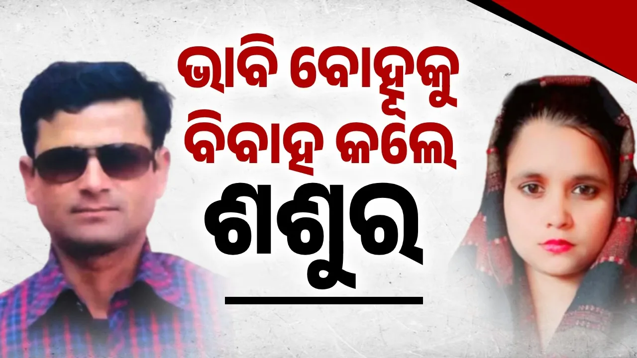  ପୁଅ ପାଇଁ ବାହାଘର ଲାଗିଥିବା ଝିଅକୁ ବିବାହ କଲେ ଭାବି ଶଶୁର