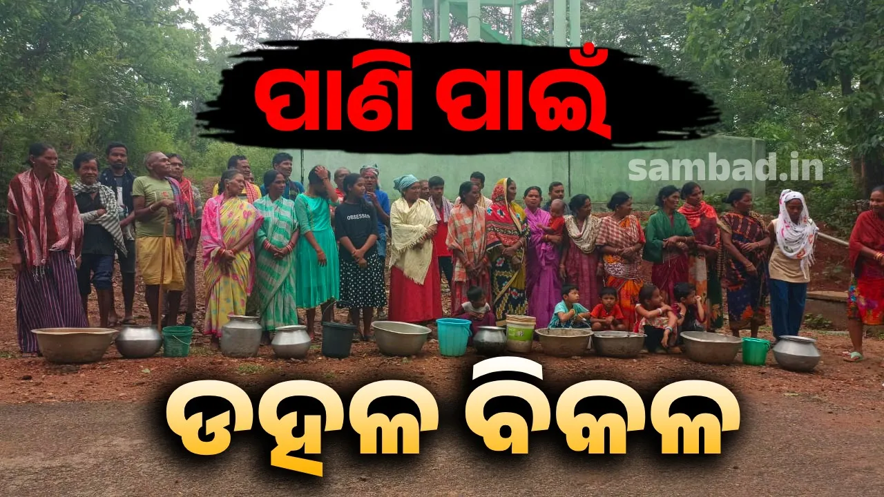  Water problem in Kandhamal village Photograph: (sambad.in) 