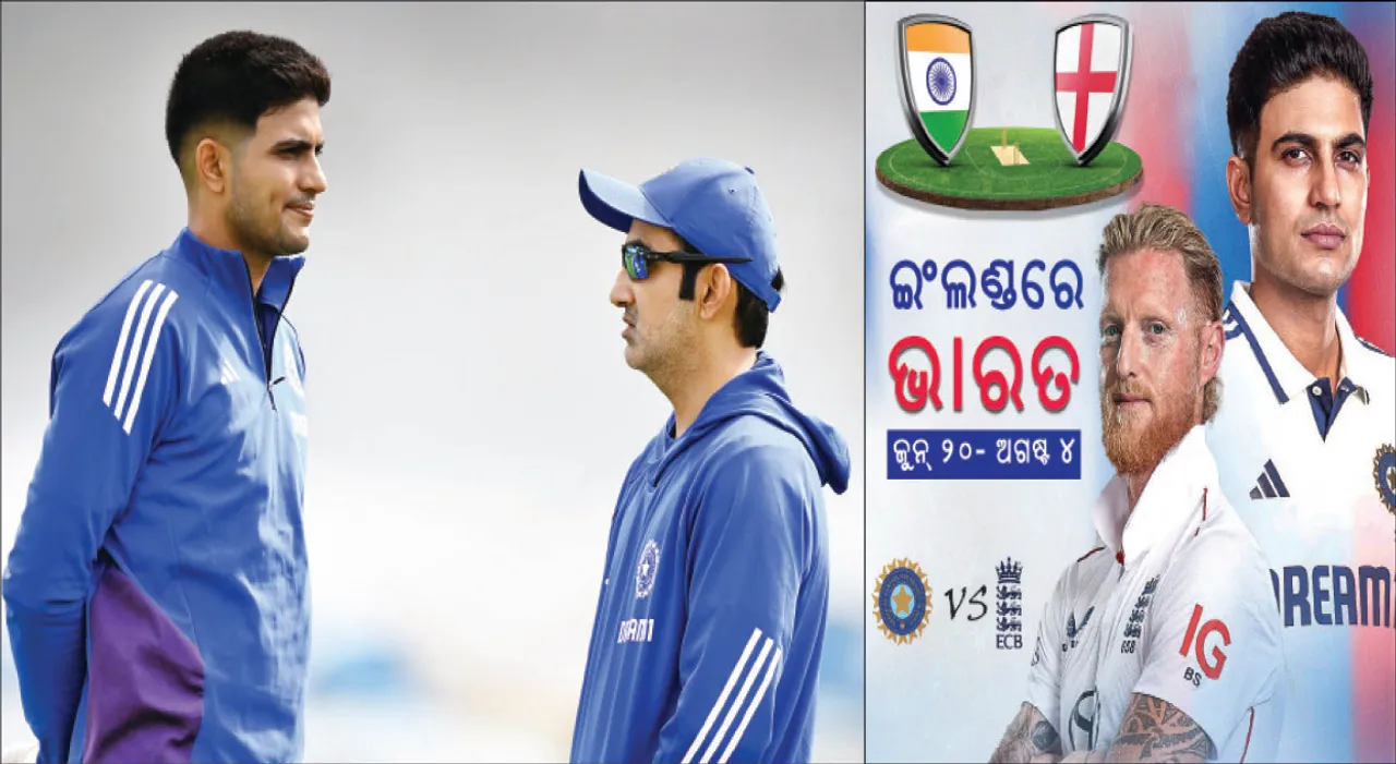  ଗିଲ୍‌-ଗମ୍ଭୀର ଯୁଗ ଆରମ୍ଭ: ଆଜିଠୁ ଲିଡ୍‌ସ ଲଢ଼େଇ, ୧୮ ବର୍ଷ ପରେ ଇଂଲଣ୍ଡରେ ଶୃଙ୍ଖଳା ଜିତିବା ଲକ୍ଷ୍ୟରେ ଟିମ୍ ଇଣ୍ଡିଆ