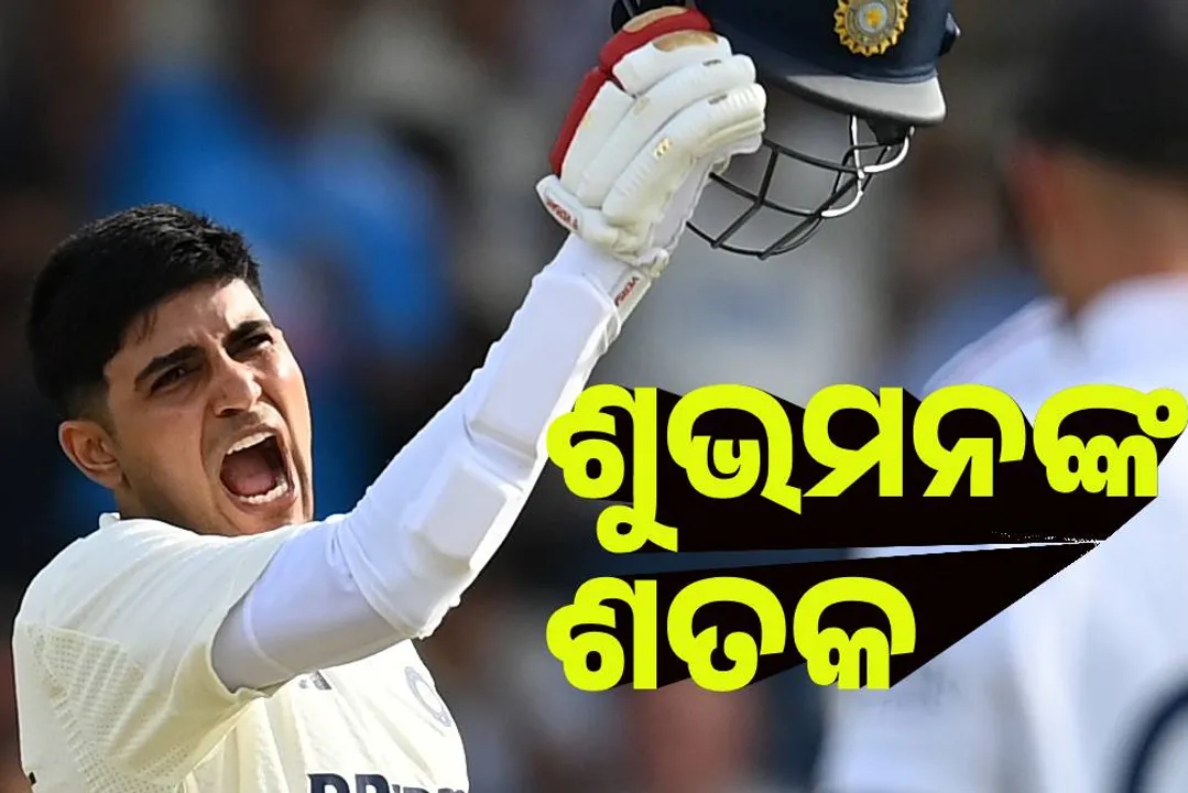  ପ୍ରଥମ ଟେଷ୍ଟ :  ଯଶସ୍ବୀଙ୍କ ପରେ ଶୁଭମନଙ୍କ ଶତକ, ଦୃଢ ସ୍ଥିତିରେ ଭାରତ