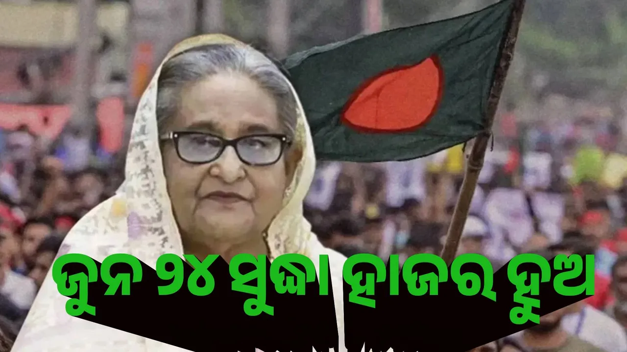  ଜୁନ ୨୪ ସୁଦ୍ଧା ହାଜର ହୁଅ : ଶେଖ୍ ହାସିନାଙ୍କୁ ବାଂଲାଦେଶ ଅନ୍ତର୍ଜାତୀୟ ଅପରାଧ ଟ୍ରିବ୍ୟୁନାଲଙ୍କ ନିର୍ଦ୍ଦେଶ