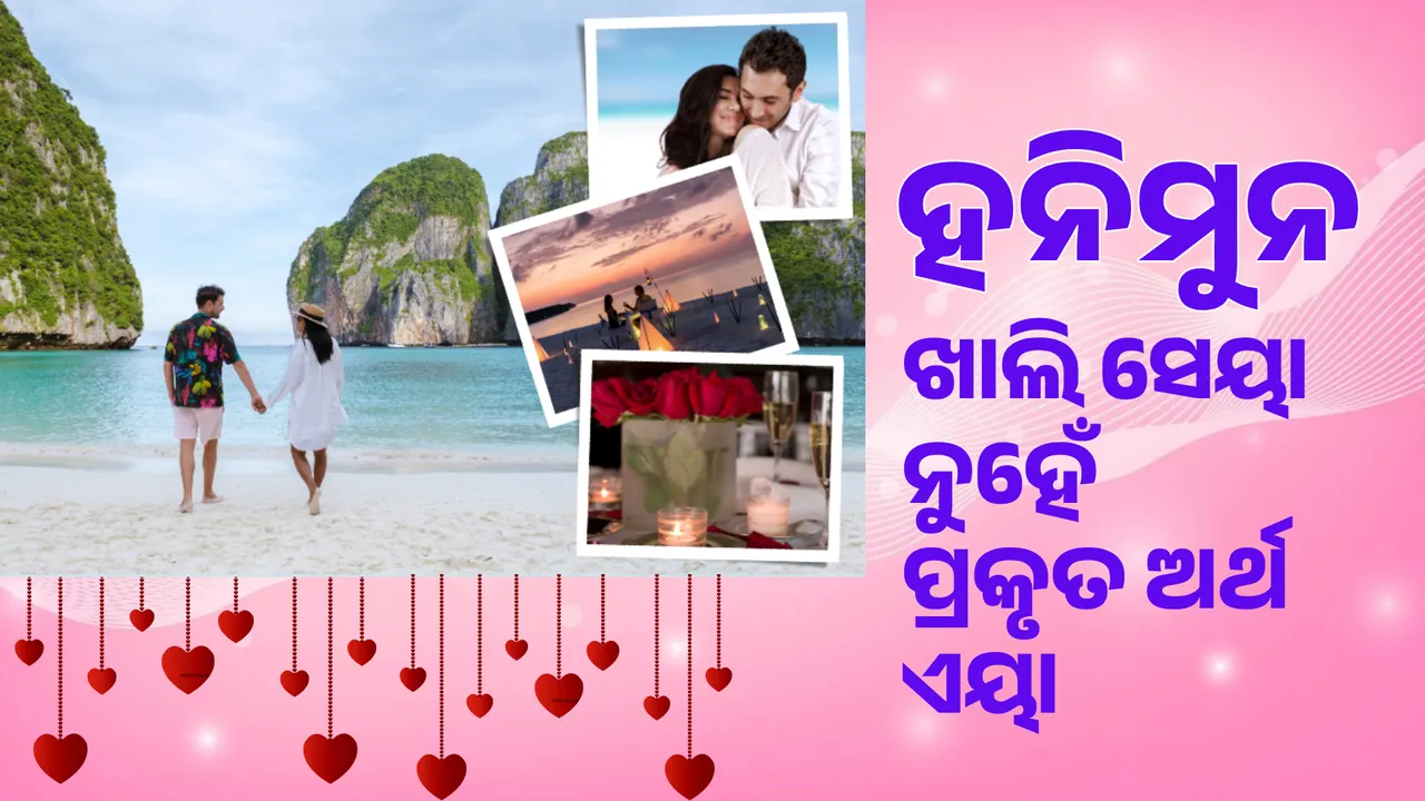  'ହନିମୁନ' ଅର୍ଥ ଜାଣିଲେ ଆପଣ ବି ଆଶ୍ଚର୍ଯ୍ୟ ହୋଇଯିବେ