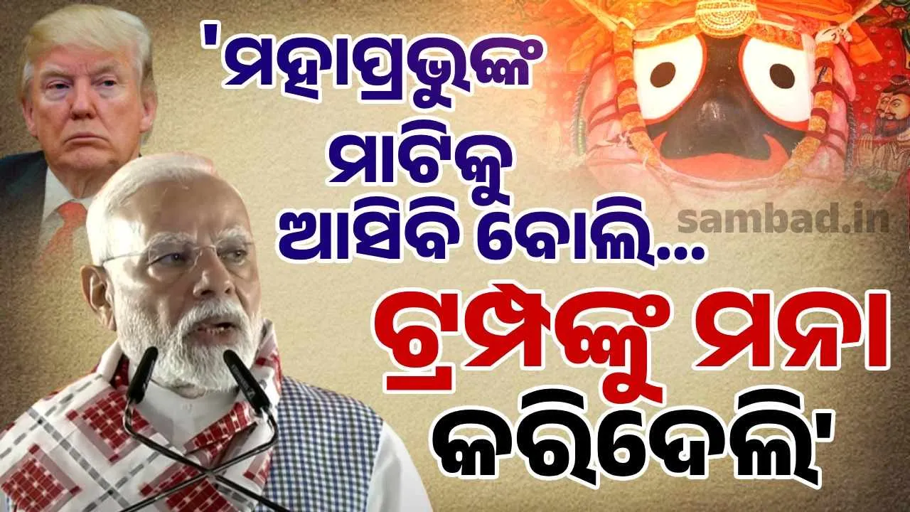  ଆମେରିକା ଡାକୁଥିଲେ ଡୋନାଲ୍ଡ ଟ୍ରମ୍ପ୍, ଡାକି ଆଣିଲା ମହାପ୍ରଭୁଙ୍କ ମାଟି.. ଓଡ଼ିଶା ଆସି ଏମିତି କହିଲେ ମୋଦୀ