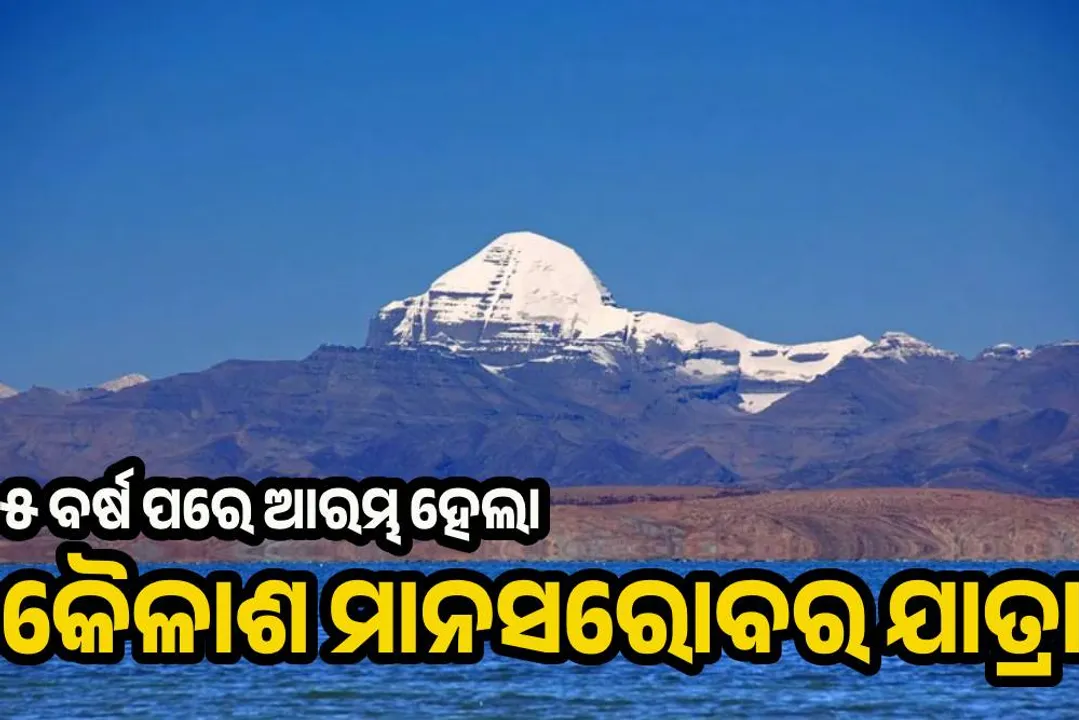  ୫ ବର୍ଷ ପରେ ଆରମ୍ଭ ହେଲା କୈଳାଶ ମାନସରୋବର ଯାତ୍ରା