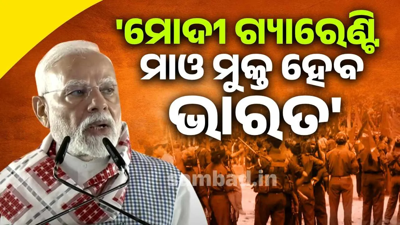  ଓଡ଼ିଶା ମାଟିରୁ ମାଓବାଦୀଙ୍କୁ ଚେତାବନୀ ଦେଲେ ମୋଦୀ: କହିଲେ, ମାଓମୁକ୍ତ ହେବ ଭାରତ- ଏହା ମୋଦୀ ଗ୍ୟାରେଣ୍ଟି..