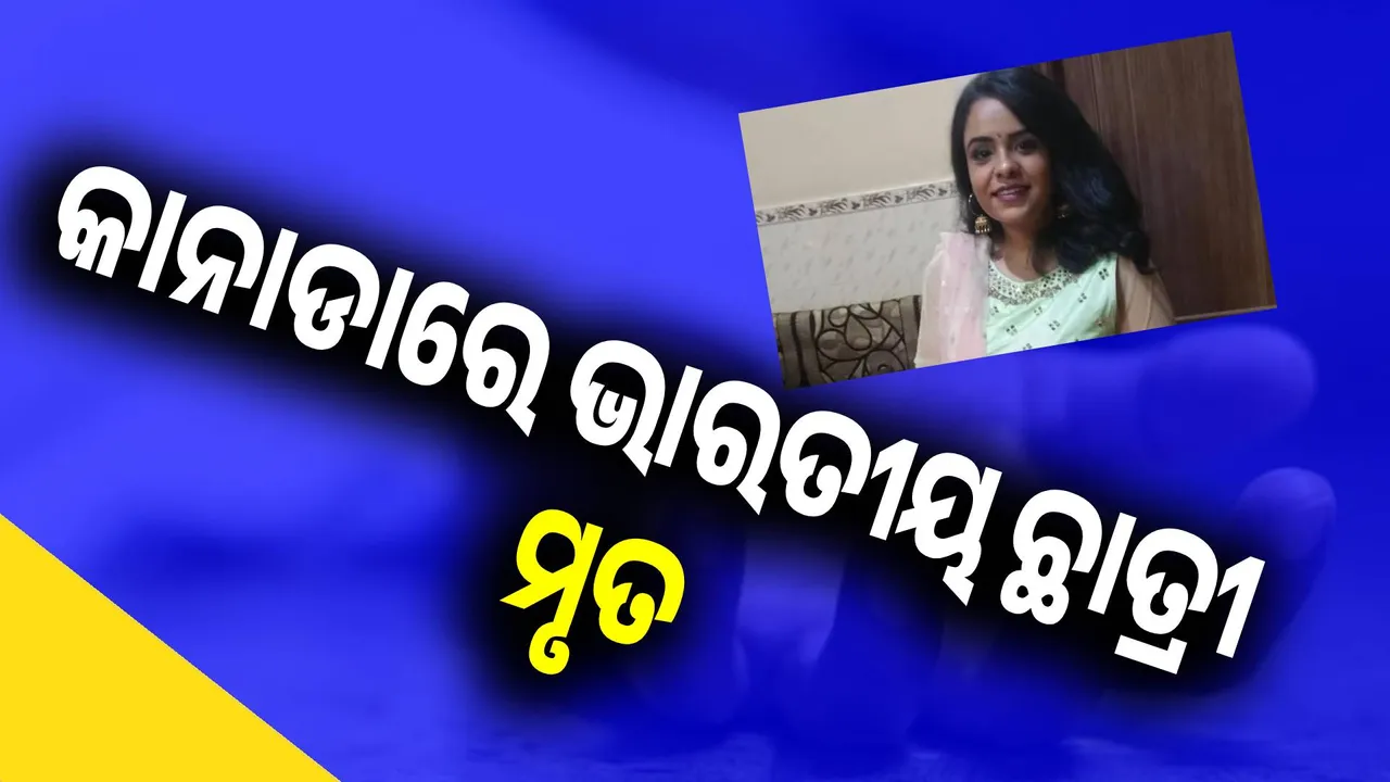  କାନାଡାରେ ଭାରତୀୟ ଛାତ୍ରୀ ମୃତ; କାରଣ ଅସ୍ପଷ୍ଟ
