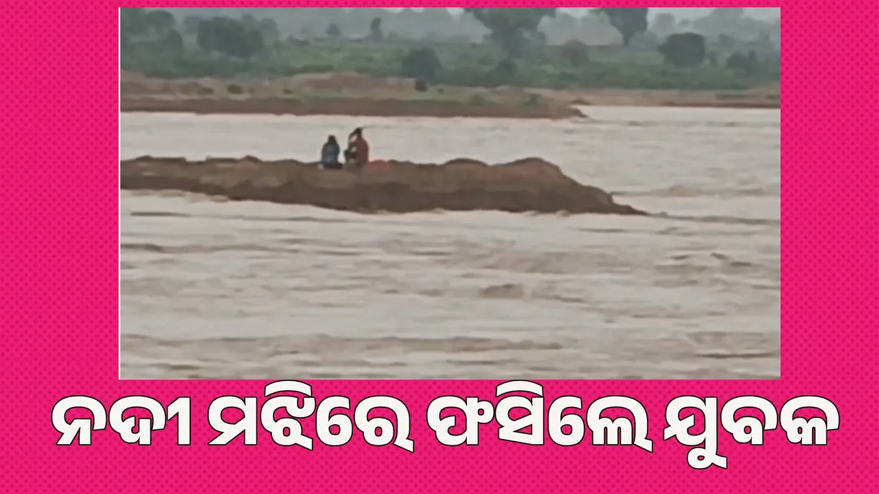  ଦେଖୁ ଦେଖୁ ବଢିଗଲା ଇବ ନଦୀ ଜଳସ୍ତର, ନଦୀ ମଝିରେ ଫସିଲେ ଯୁବକ