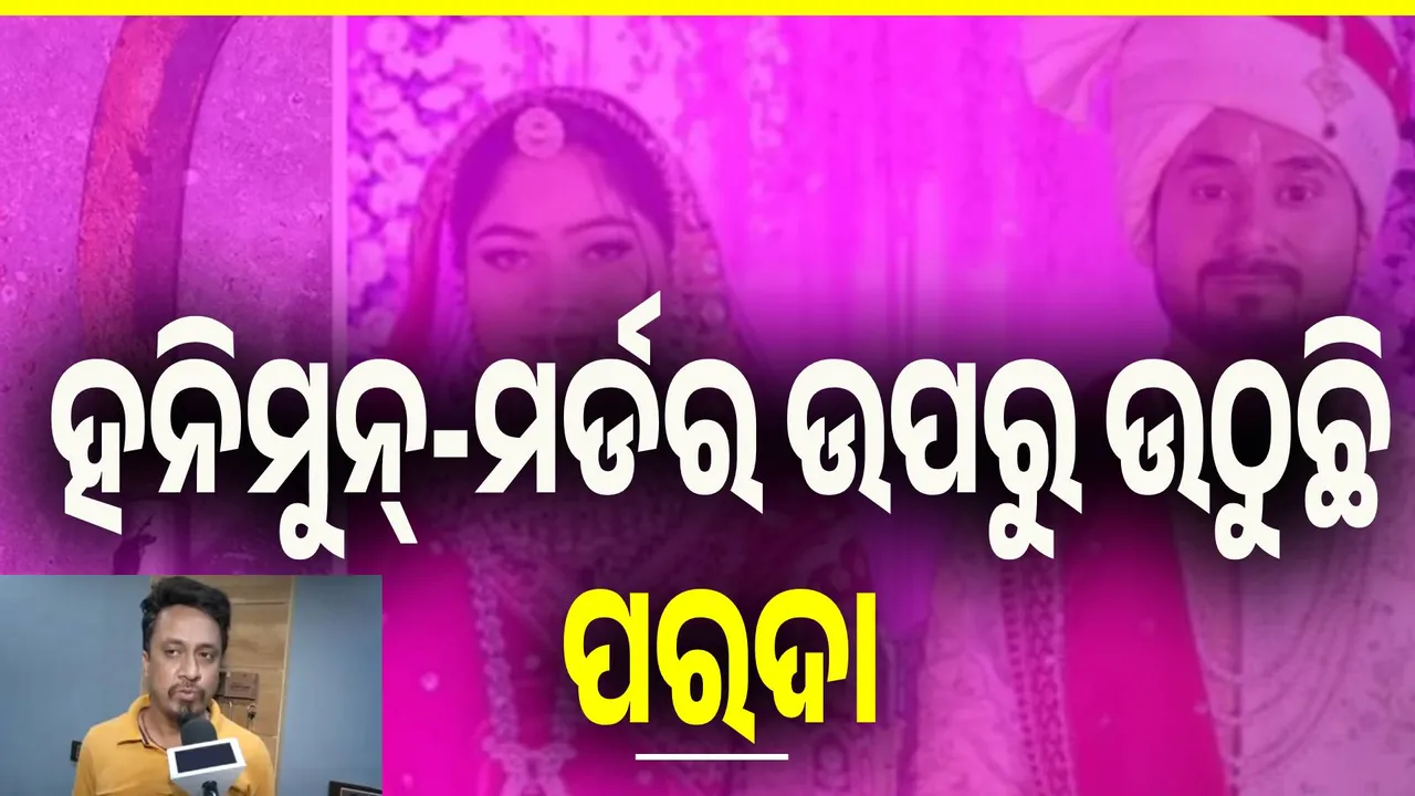  ରାଜା ରଘୁବଂଶୀଙ୍କ ହତ୍ୟାକୁ ନେଇ ଖୋଲୁଛି ନୂଆ ନୂଆ ଗୁମର