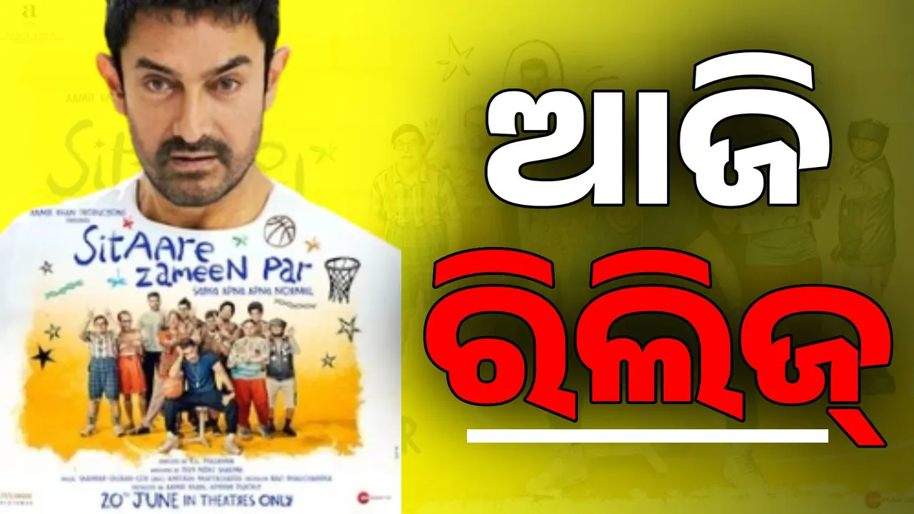  ବହୁ ଦିନ ପରେ  ଧମାଲ କରିବେ ମିଷ୍ଟର୍‌ ପର୍‌ଫେକ୍ସନିଷ୍ଟ୍‌