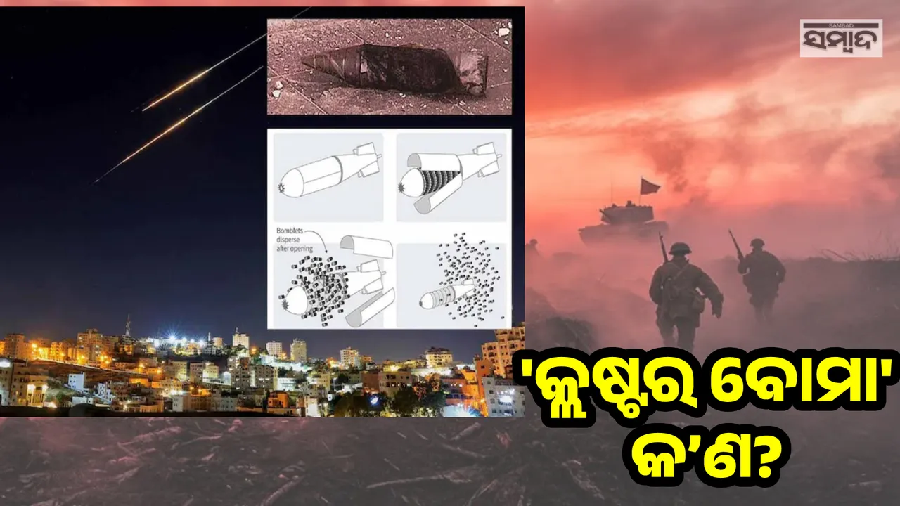  ଇସ୍ରାଏଲ ଉପରେ 'କ୍ଲଷ୍ଟର ବୋମା' ମାଡ଼ କରିଛି ଇରାନ୍, ଜାଣନ୍ତୁ ଏହା କେତେ ବିପଦପୂର୍ଣ୍ଣ