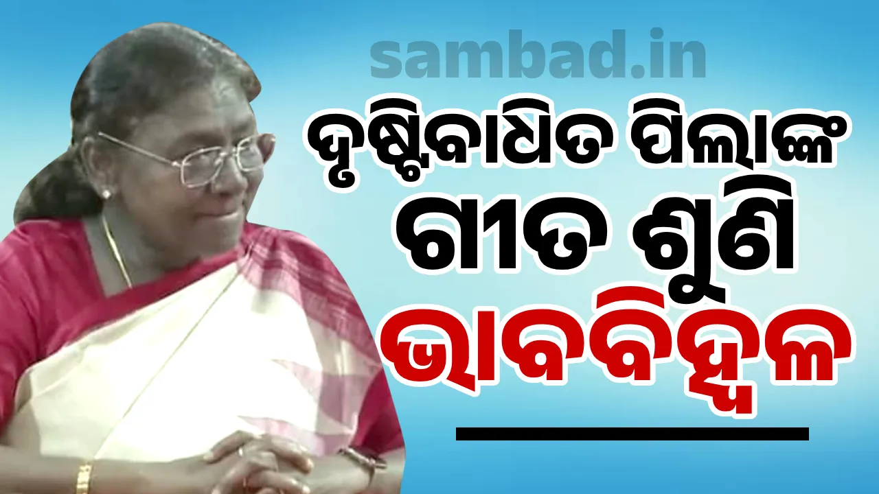  ଜନ୍ମଦିନରେ ଦୃଷ୍ଟିବାଧିତ ପିଲାଙ୍କ ଗୀତ ଶୁଣି କାନ୍ଦି ପକାଇଲେ ରାଷ୍ଟ୍ରପତି