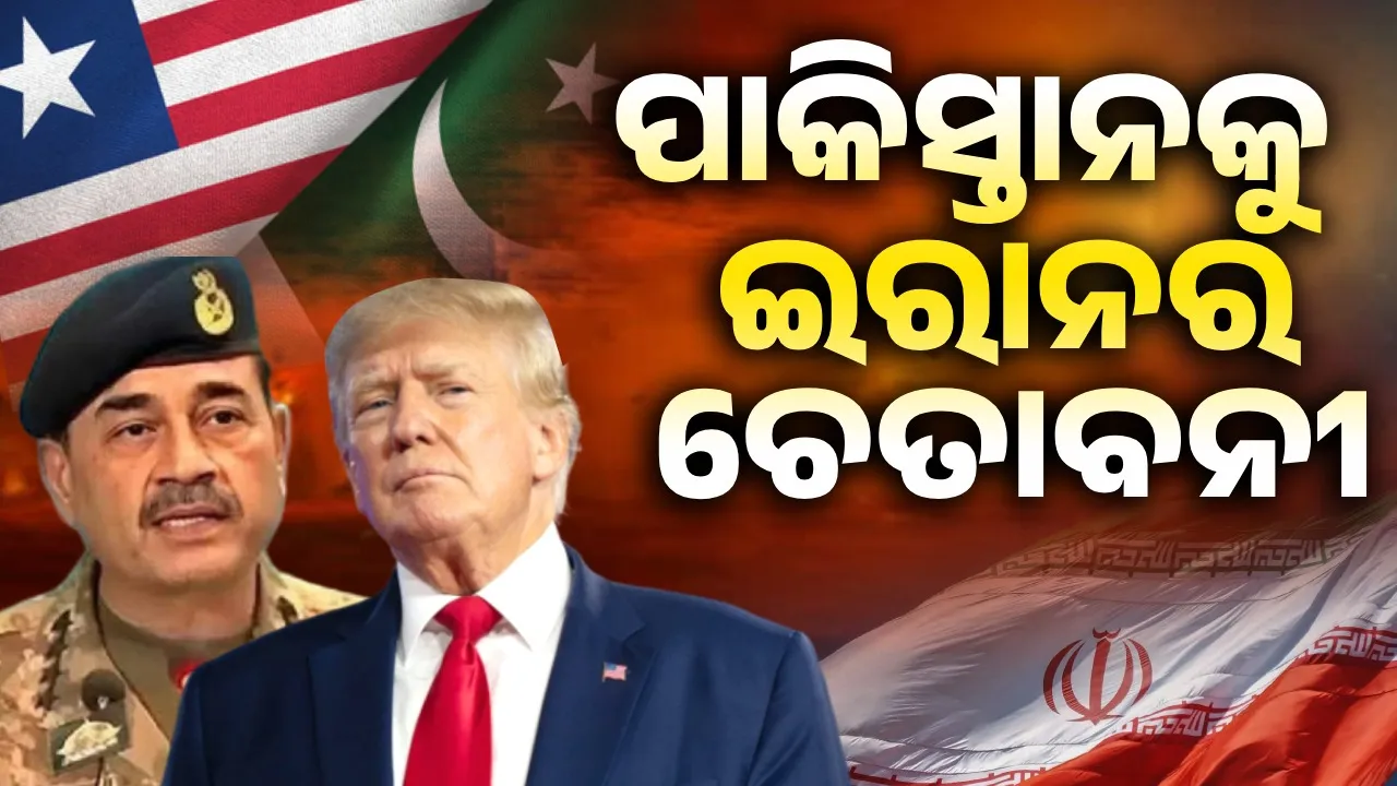  ପାକିସ୍ତାନକୁ ଇରାନର କଡ଼ା ଚେତାବନୀ