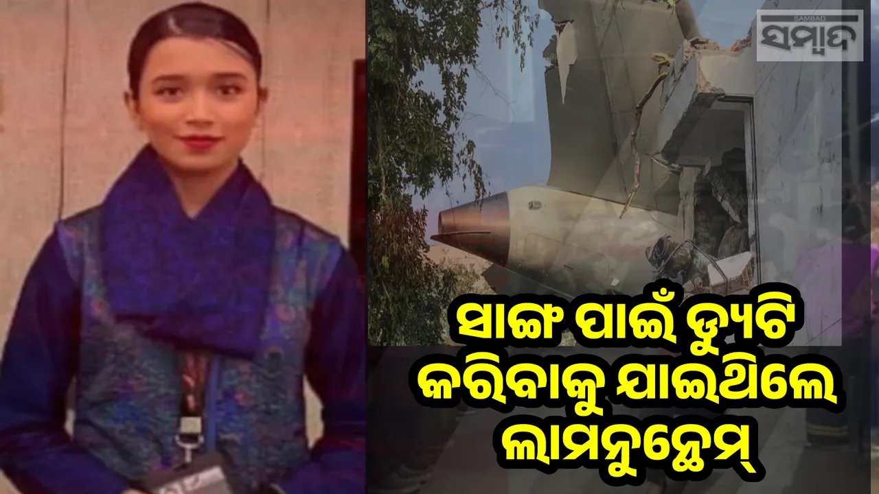  ଏ କି ଦୁର୍ଭାଗ୍ୟ ! ସହକର୍ମୀଙ୍କ ସ୍ଥାନରେ ଡ୍ୟୁଟି କରିବାକୁ ଯାଇଥିଲେ ଲାମନୁନ୍ଥେମ୍