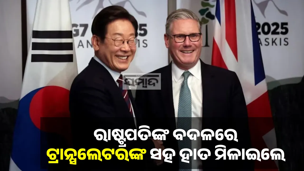  ଟ୍ରାନ୍ସଲେଟରଙ୍କୁ କୋରିଆର ରାଷ୍ଟ୍ରପତି ଭାବି ହାତ ମିଳାଇଲେ ବ୍ରିଟିଶ ପ୍ରଧାନମନ୍ତ୍ରୀ କୀର ଷ୍ଟାରମର