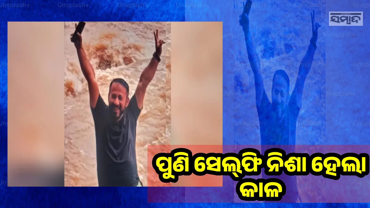  ‌ସେଲଫି ନେଉଥିବା ବେଳେ ଗୋଡ଼ ଖସିବାରୁ ଭାସିଗଲେ ଶିକ୍ଷକ