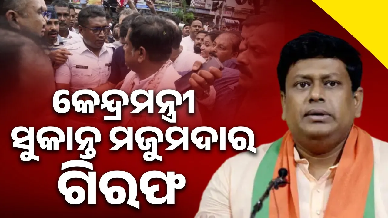  କେନ୍ଦ୍ରମନ୍ତ୍ରୀ ସୁକାନ୍ତ ମଜୁମଦାରଙ୍କୁ ଗିରଫ କଲା ପଶ୍ଚିମବଙ୍ଗ ପୁଲିସ