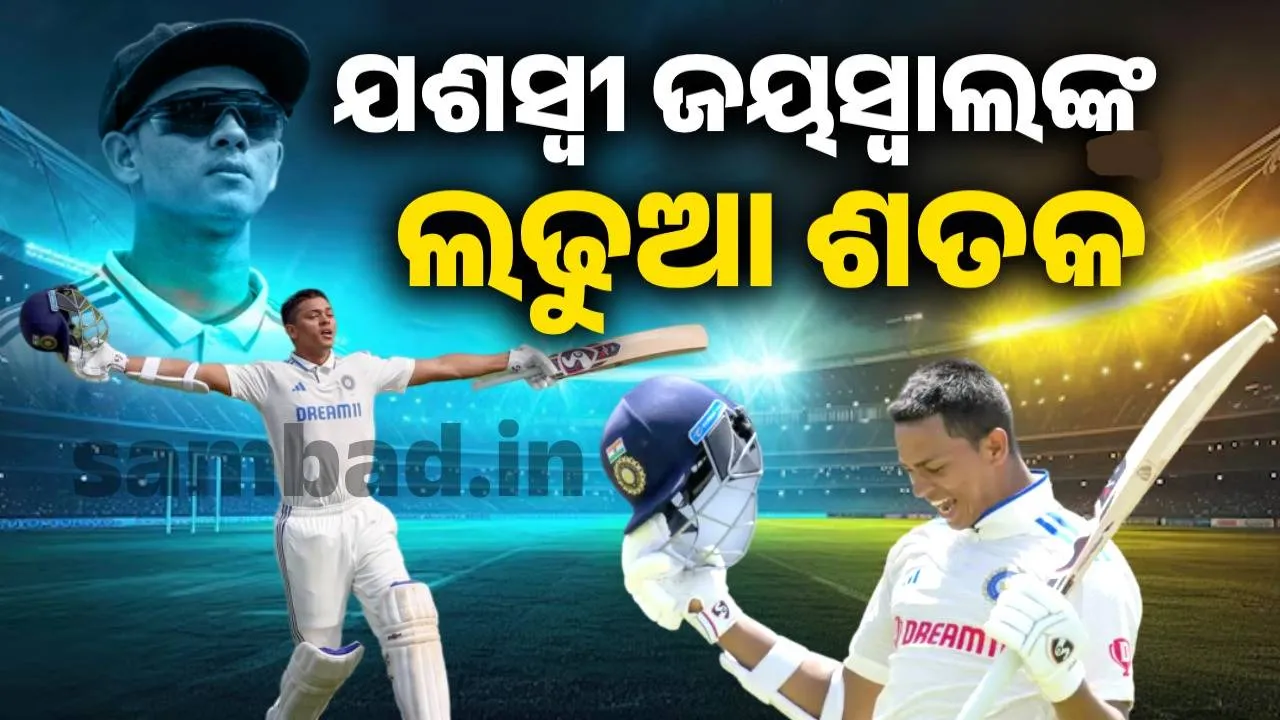  ପ୍ରଥମ ଟେଷ୍ଟ : ଯଶସ୍ବୀ ଜୟସ୍ବାଲଙ୍କ ଲଢୁଆ ଶତକ, ଦୃଢ ସ୍ଥିତିରେ ଭାରତ