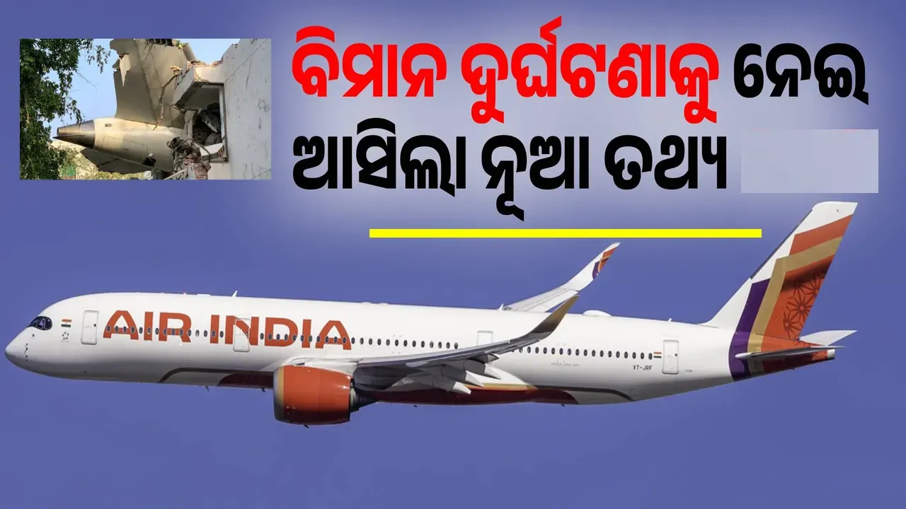  ବିମାନ ଦୁର୍ଘଟଣା: ଦୃଷ୍ଟି ଆକର୍ଷଣ କଲା ମାର୍ଚ ମାସର ସଂସଦ କମିଟି ରିପୋର୍ଟ