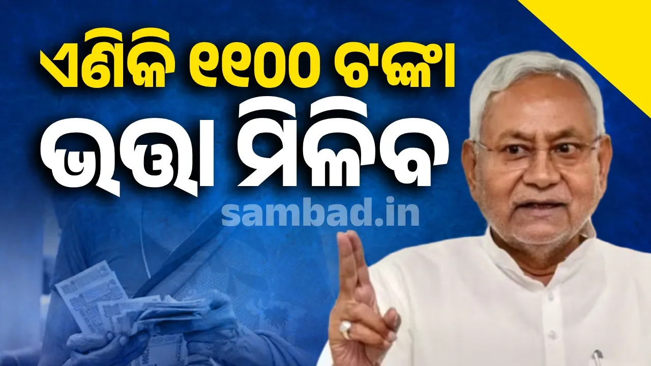  ବୃଦ୍ଧ, ଦିବ୍ୟାଙ୍ଗ ଏବଂ ବିଧବା ମହିଳାଙ୍କ ପାଇଁ ମାସିକ ଭତ୍ତା ବୃଦ୍ଧି କଲେ ନୀତିଶ କୁମାର