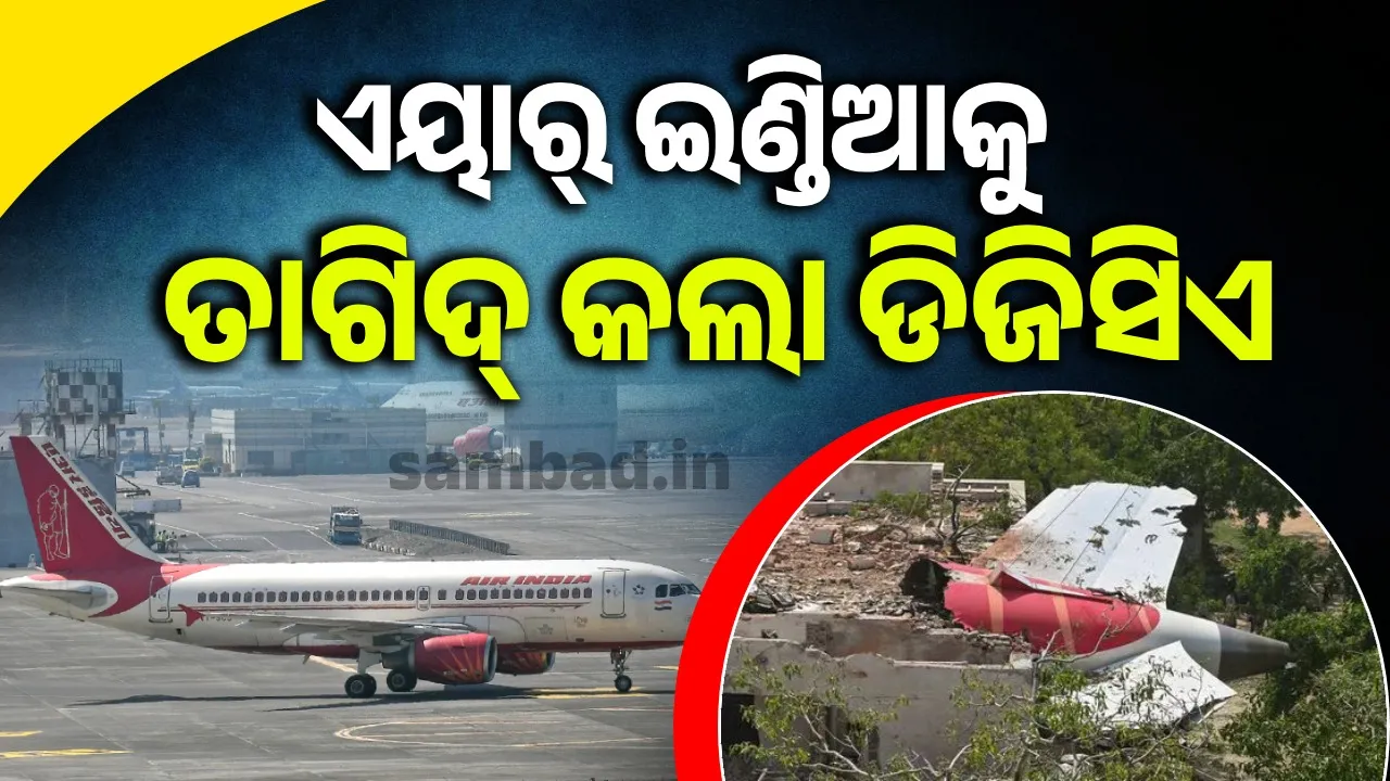  ଦୁର୍ଘଟଣା ପରେ ୩ ଅଧିକାରୀଙ୍କୁ ବହିଷ୍କାର କରିବାକୁ ଏୟାର୍‌ ଇଣ୍ଡିଆକୁ କହିଲା ଡିଜିସିଏ