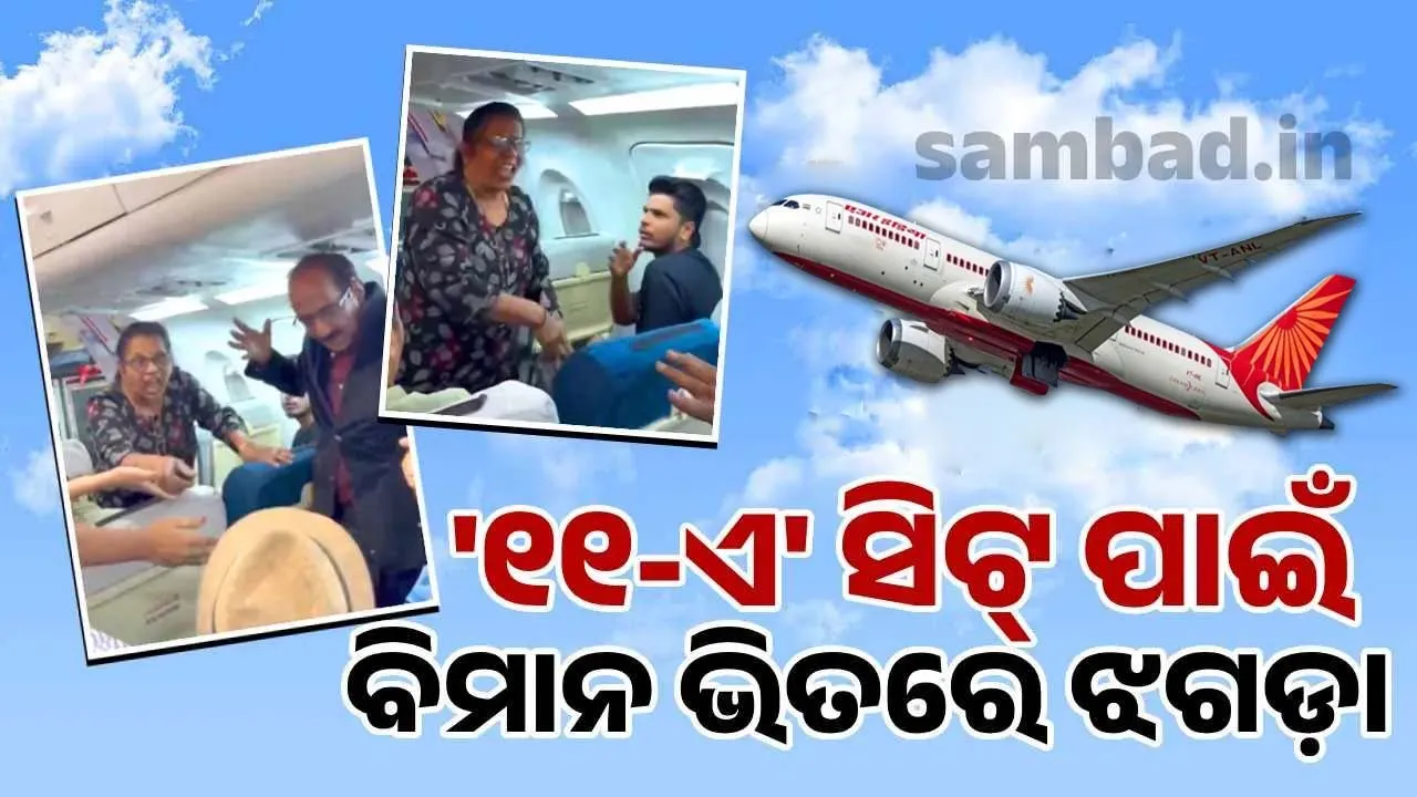  ସିଟ୍ ନଂ ‘୧୧-ଏ’ରେ ବସିବା ପାଇଁ ମଝି ଆକାଶରେ ଝଗଡ଼ା ! ଭାଇରାଲ୍ ହେଲା ଭିଡ଼ିଓ, ଜାଣନ୍ତୁ ବିମାନରେ କାହିଁକି ଖାସ୍ ‘୧୧-ଏ’ ସିଟ୍ ?