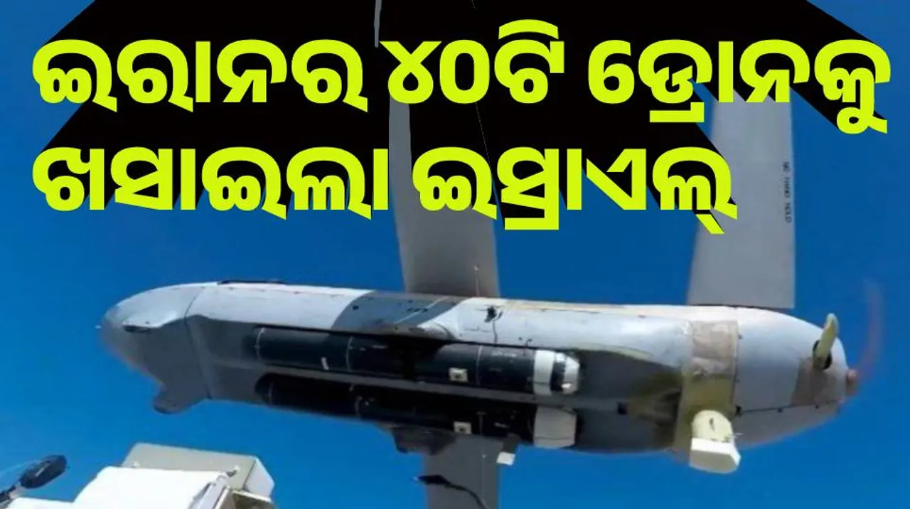  ଇରାନର ୪୦ଟି ଡ୍ରୋନକୁ ଖସାଇଲା ଇସ୍ରାଏଲ୍