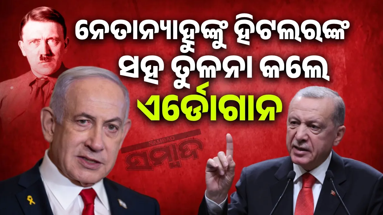  ନେତାନ୍ୟାହୁଙ୍କୁ ହିଟଲରଙ୍କ ସହ ତୁଳନା କଲେ ଏର୍ଡୋଗାନ