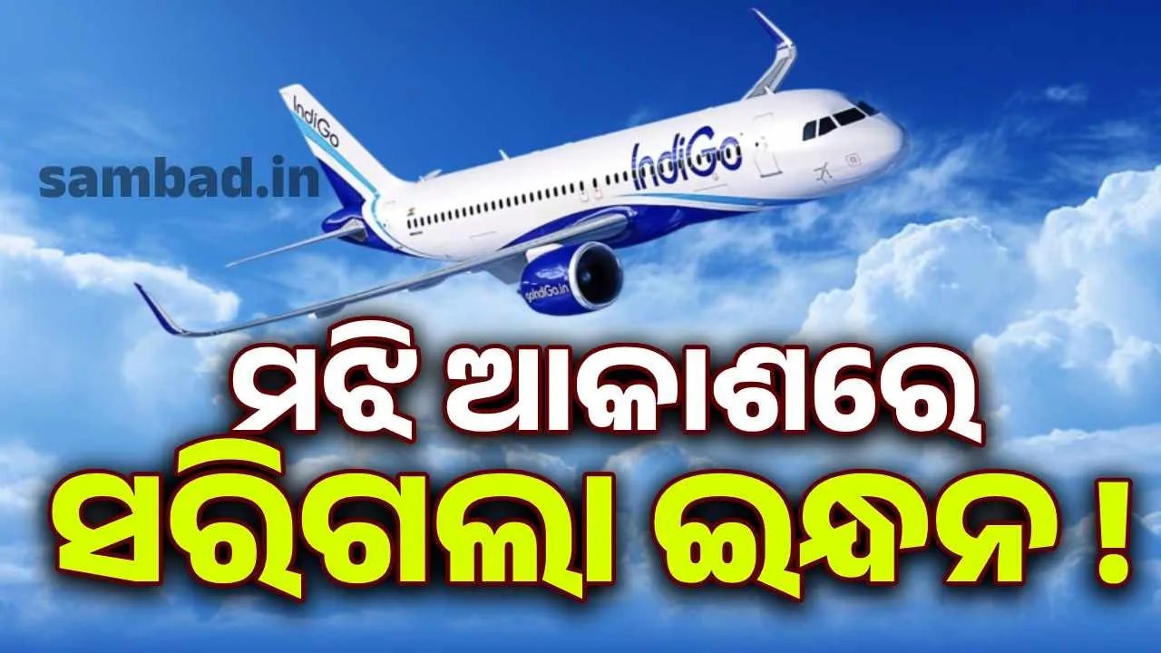  ମଝି ଆକାଶରେ ଅଭାବ ହେଲା ଇନ୍ଧନ, ଗତିପଥ ବଦଳାଇଲା ବିମାନ.. ଭୟଭୀତ ଯାତ୍ରୀ