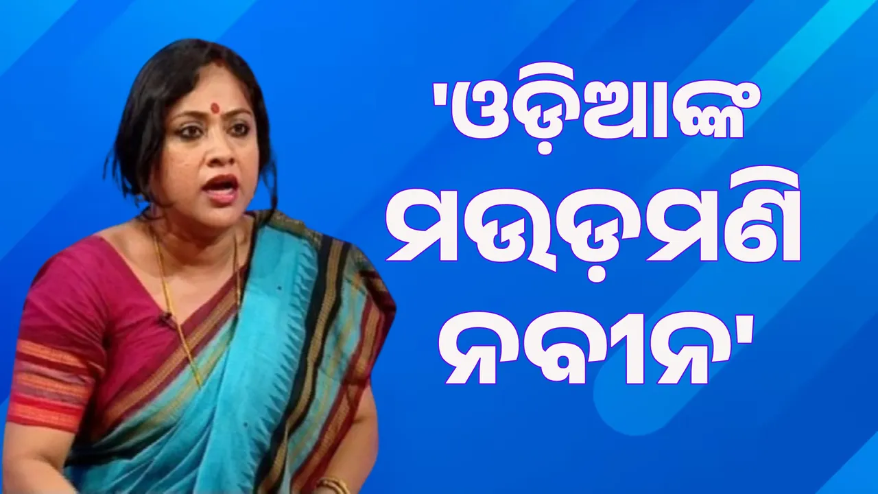  ଲୋକ ପଚାରୁଛନ୍ତି ଗୋଟିଏ କଥା: ଓଡ଼ିଆଙ୍କ ମଉଡ଼ମଣି କିଏ ନବୀନ ନା ଜଗନ୍ନାଥ
