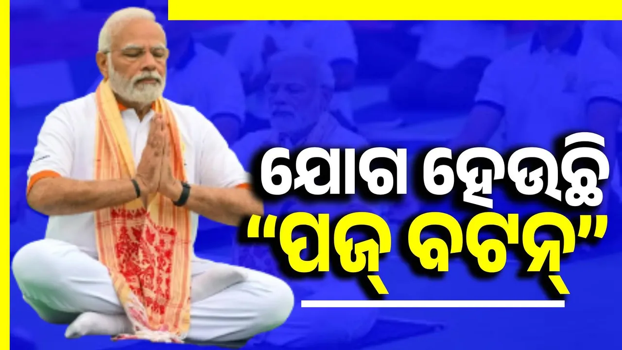  ମାନବଜାତିକୁ ନିଶ୍ୱାସ ନେବା, ସନ୍ତୁଳନ ରଖିବା ଏବଂ ପୁନର୍ବାର ସୁସ୍ଥ ହେବା ପାଇଁ ଯୋଗ ଦରକାର
