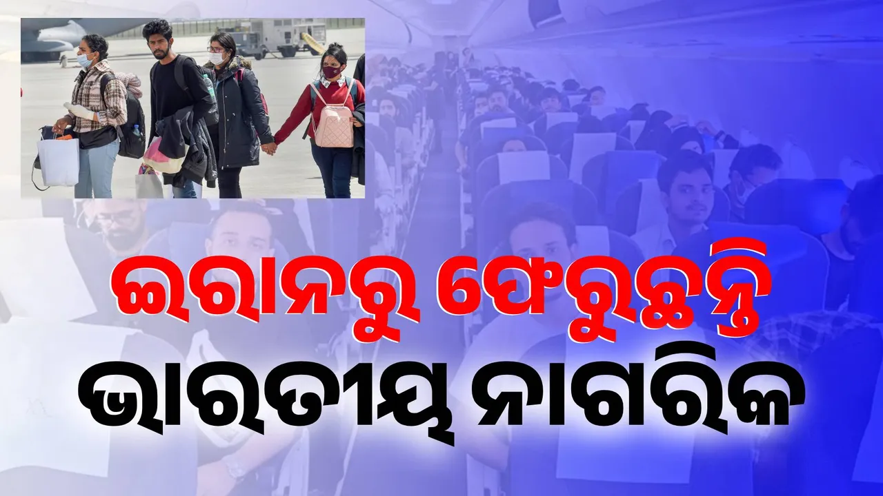  ଇରାନରୁ ଫେରୁଛନ୍ତି ଭାରତୀୟ ଛାତ୍ର; ଆଜି ଦିଲ୍ଲୀରେ ପହଞ୍ଚିବ ଆଉ ଦୁଇ ବିମାନ