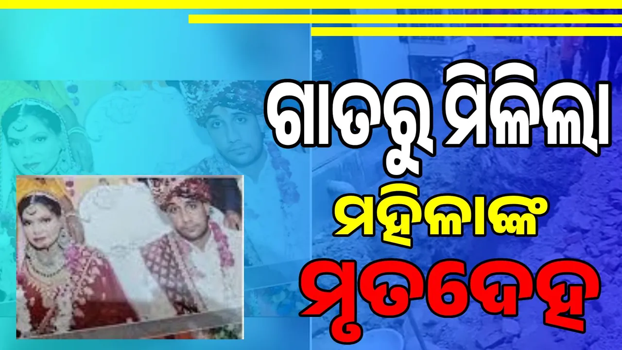  ଶାଶୂଘର ପାଖାପାଖି ଗାତରୁ ମିଳିଲା ମହିଳାଙ୍କ ମୃତଦେହ