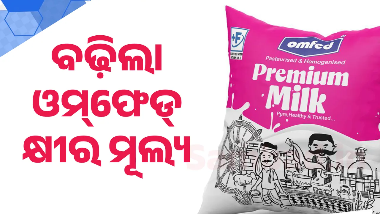  ବଢ଼ିଲା ଓମ୍‌ଫେଡ୍‌ କ୍ଷୀର ଦର: ପ୍ରିମିୟମ୍ ଓ ଟୋନ୍ଡ  କ୍ଷୀର ଲିଟର ୨ ଟଙ୍କା ବୃଦ୍ଧି