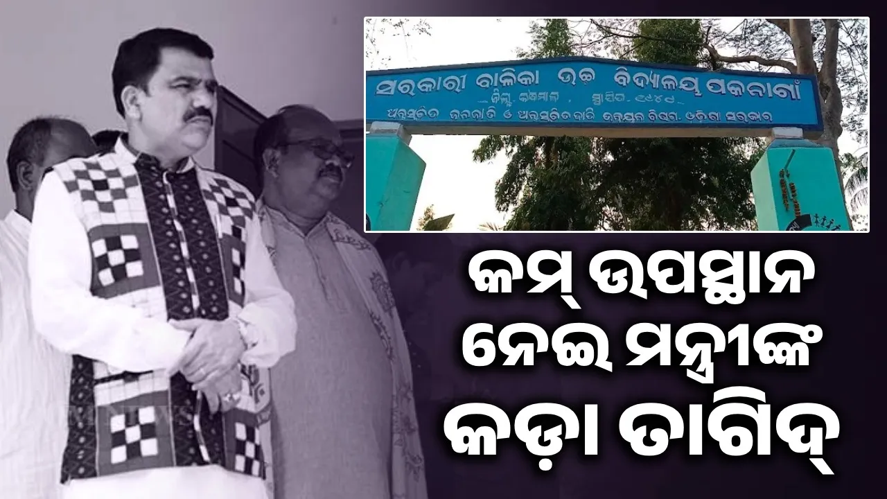  Out of 378 registered students, 5 are present in school: Minister reprimands Photograph: (sambad.in) 