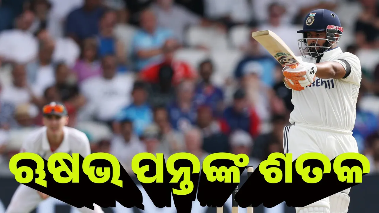  ହେଡିଙ୍ଗଲେ ଟେଷ୍ଟ : ଜୟସ୍ବାଲ, ଗିଲଙ୍କ ପରେ ଋଷଭ ପନ୍ତ ବି ମାରିଲେ ଶତକ