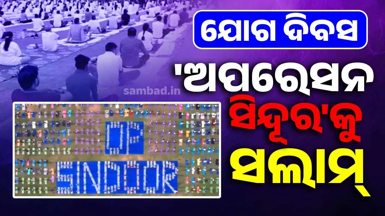  ଯୋଗ ଦିବସରେ ଅପରେସନ୍ ସିନ୍ଦୂରର ଝଲକ, ଉତ୍ସାହର ସହ ଯୋଗ କଲେ ବାୟୁବୀର..