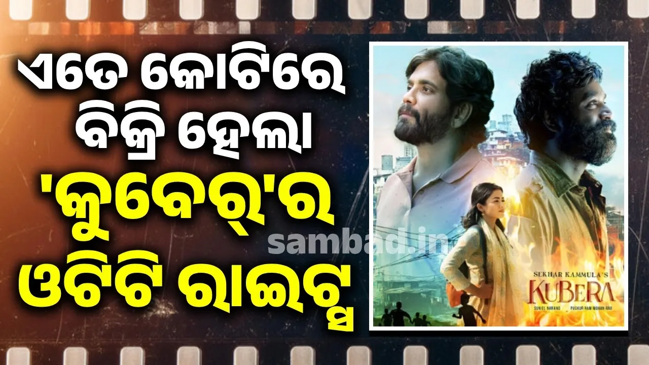  ଏତେ କୋଟିରେ ବିକ୍ରି ହେଲା 'କୁବେର୍‌'ର ଓଟିଟି ରାଇଟ୍ସ