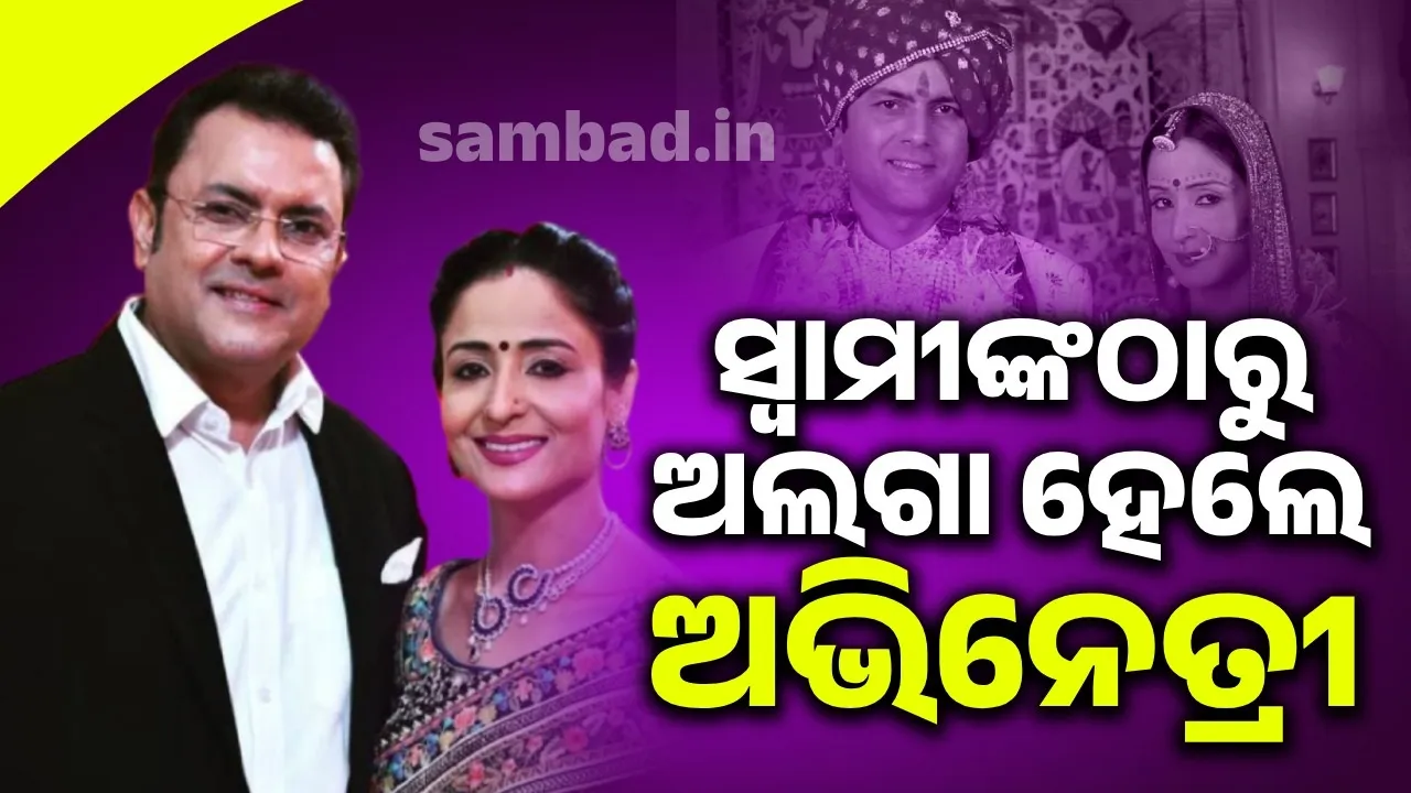  ବିବାହର ୧୫ବର୍ଷ ପରେ ସ୍ବାମୀଙ୍କଠାରୁ ଅଲଗା ହେଲେ ଅଭିନେତ୍ରୀ