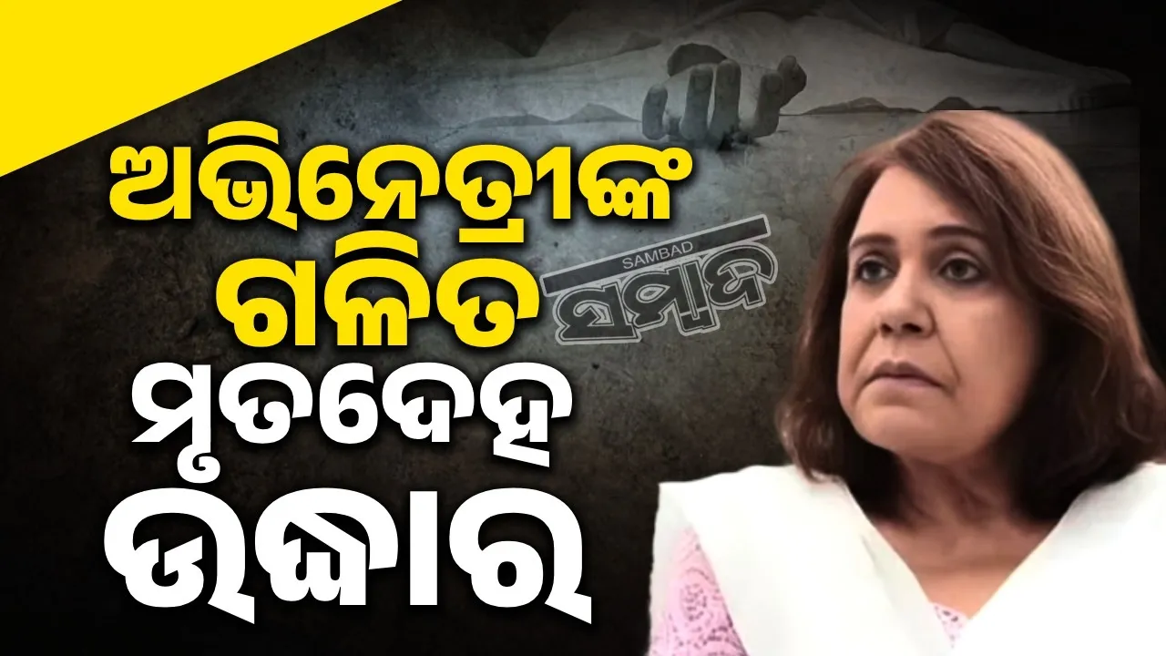  ବନ୍ଦ ଘରୁ ମିଳିଲା ଅଭିନେତ୍ରୀଙ୍କ ଗଳିତ ମୃତଦେହ