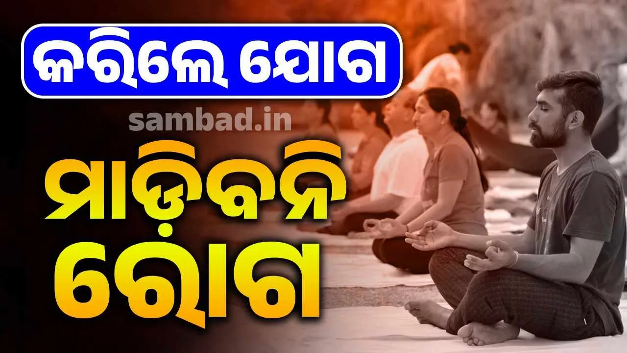  ଯୋଗ ହିଁ ସୁସ୍ଥ ଜୀବନର ସୂତ୍ର: ଜାଣନ୍ତୁ ଜୀବନରେ କାହିଁକି ଜରୁରୀ ଯୋଗ ? ଶରୀର ପାଇଁ କେତେ ଲାଭଦାୟକ ?