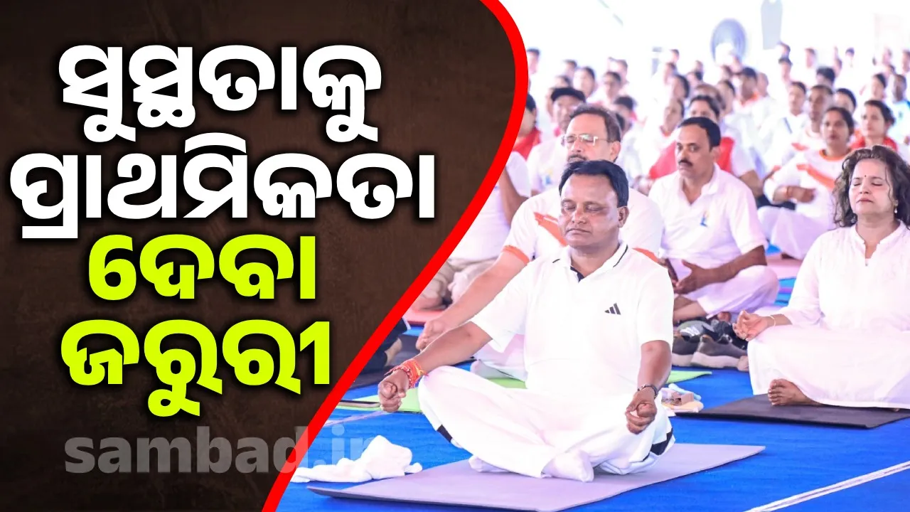  Yoga has been embraced by everyone irrespective of caste, religion, colour: Chief Minister Photograph: (sambad,in) 