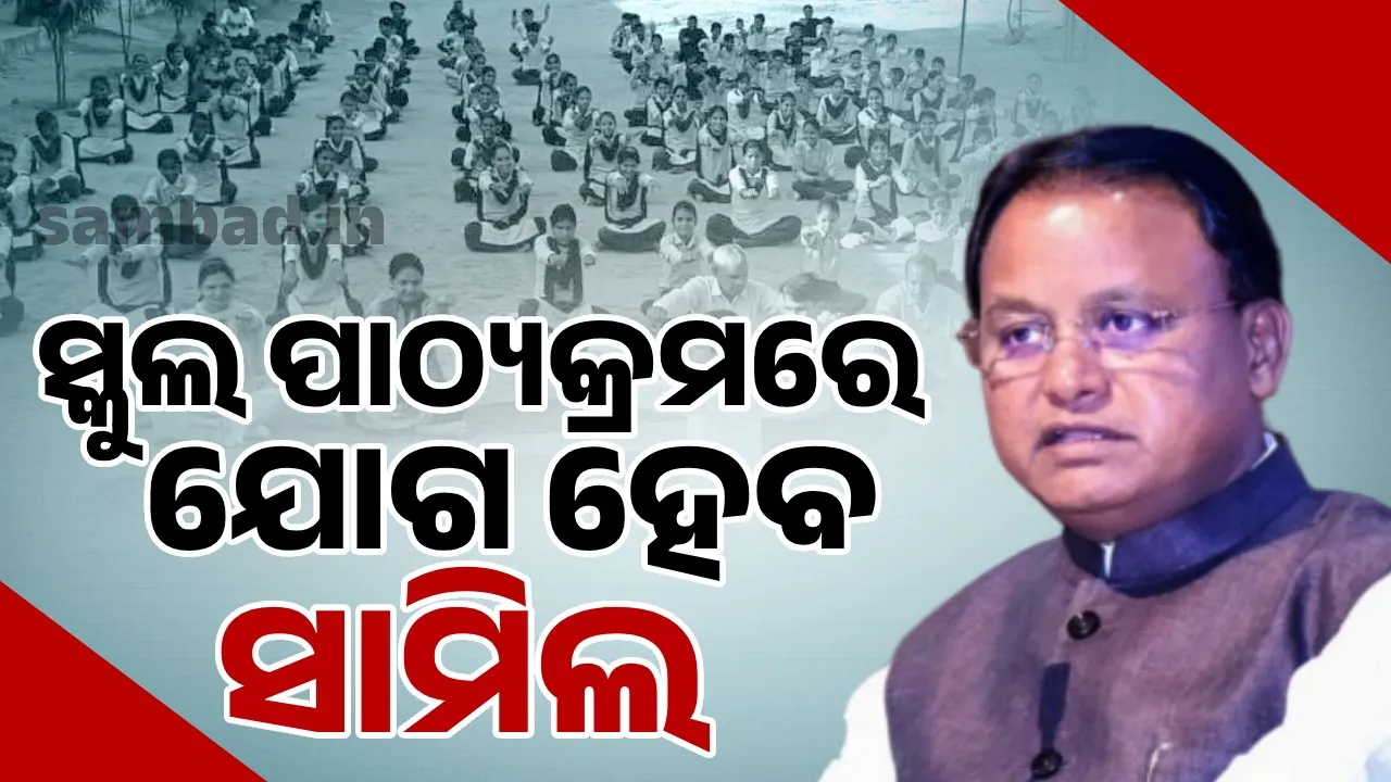  Yoga will be included in school curriculum-public health programs: Chief Minister Photograph: (sambad.in) 