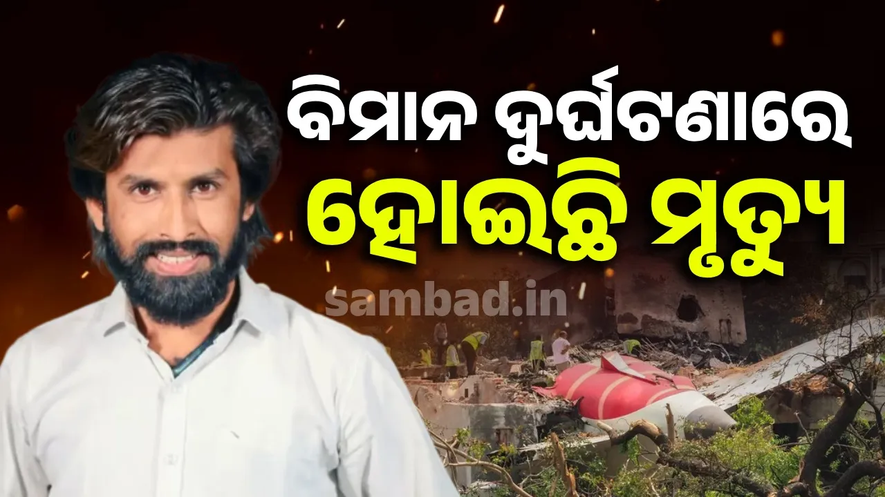  ବିମାନ ଦୁର୍ଘଟଣାରେ ହୋଇଛି ଅଭିନେତାଙ୍କ ମୃତ୍ୟୁ; ଡିଏନଏ ରିପୋର୍ଟ ମେଳା ଖାଇବା ପରେ ସ୍ପଷ୍ଟ ହେଲା