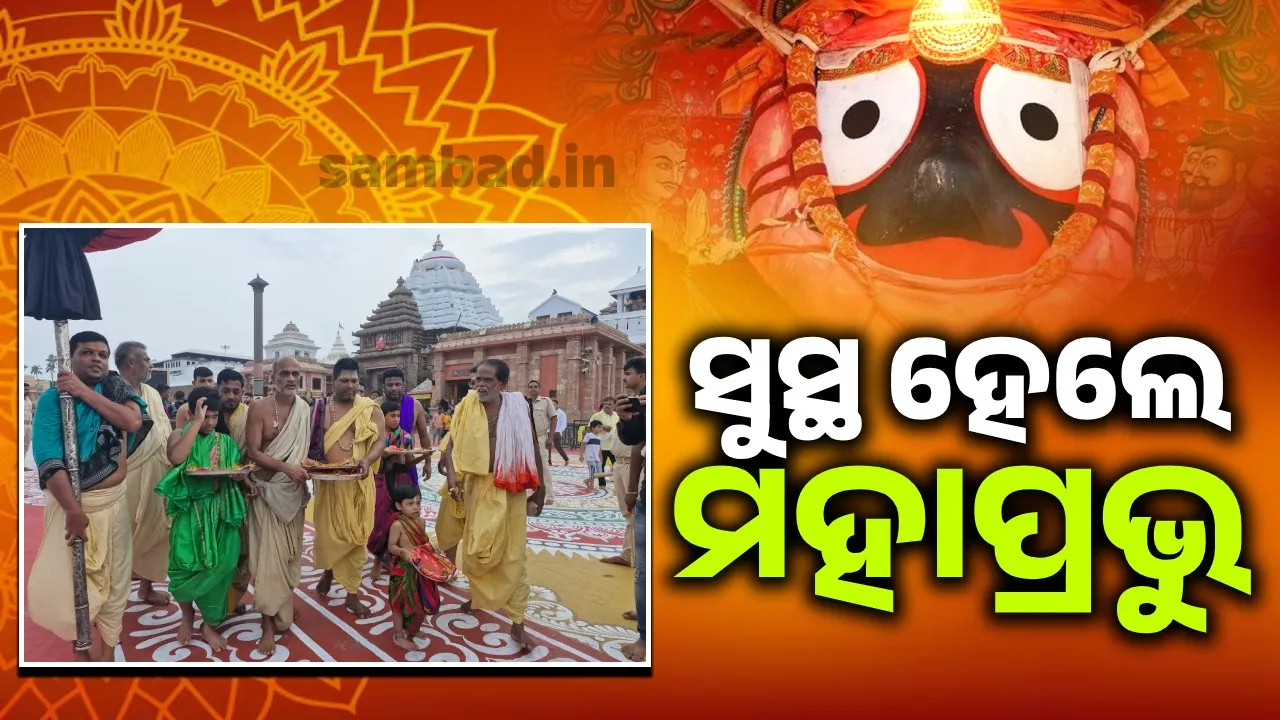  ଜ୍ବରରେ ପୀଡ଼ିତ ମହାପ୍ରଭୁ ସୁସ୍ଥ ହେଲେ; ଶ୍ରୀନଅରରେ ପହଞ୍ଚିଲା ଖବର