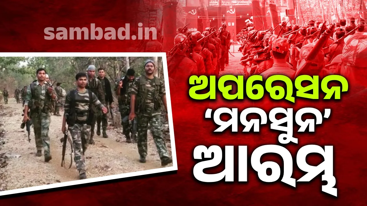  ମାଓ ଦମନ ନେଇ ସୁରକ୍ଷା ବାହିନୀର ଜୋରଦାର ପ୍ରସ୍ତୁତି