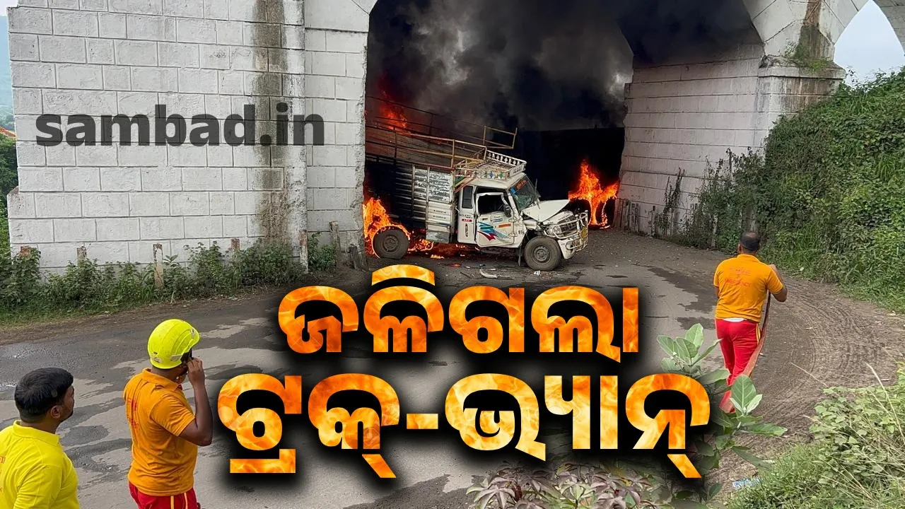  କୋଇଲା ବୋଝେଇ ଟ୍ରକ୍‌ ସହ ପିକଅପ୍‌ ଭ୍ୟାନ୍‌ ଧକ୍କା: ଜଳି ଗଲା ୨ ଗାଡ଼ି